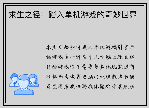 求生之径：踏入单机游戏的奇妙世界