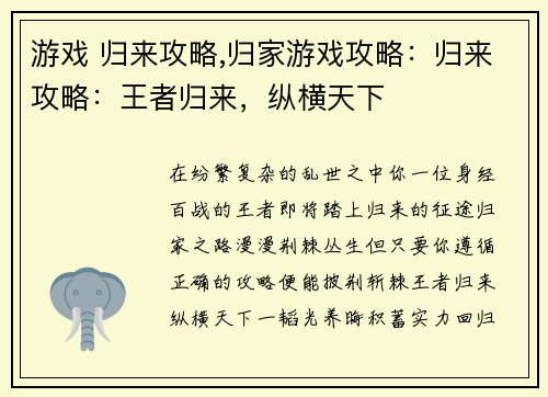 游戏 归来攻略,归家游戏攻略：归来攻略：王者归来，纵横天下