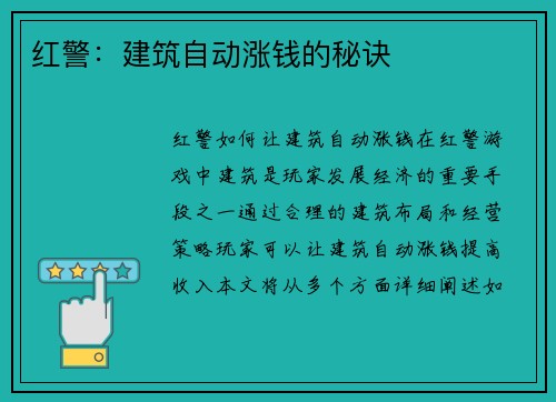 红警：建筑自动涨钱的秘诀