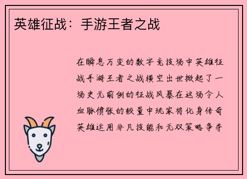 英雄征战：手游王者之战