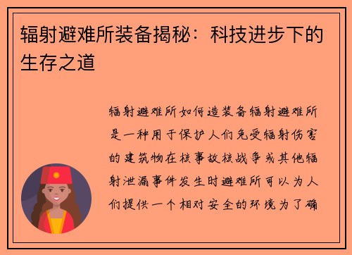 辐射避难所装备揭秘：科技进步下的生存之道