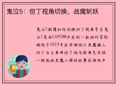 鬼泣5：但丁视角切换，战魔斩妖