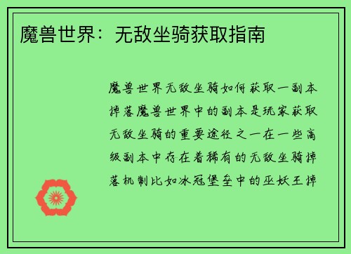 魔兽世界：无敌坐骑获取指南